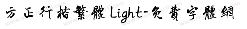 方正行楷繁体 Light字体转换